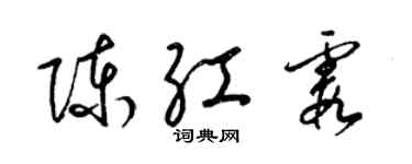 梁錦英陳紅霞草書個性簽名怎么寫