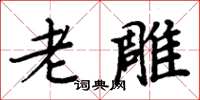 周炳元老雕楷書怎么寫