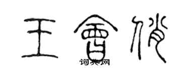 陳聲遠王會俏篆書個性簽名怎么寫