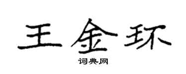 袁強王金環楷書個性簽名怎么寫