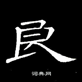 席夔千字文中良的寫法