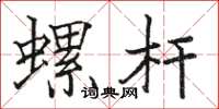 駱恆光螺桿楷書怎么寫