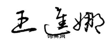 曾慶福王進娜草書個性簽名怎么寫