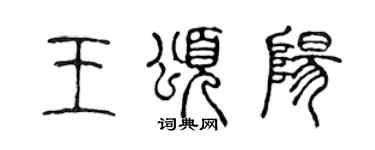 陳聲遠王頌陽篆書個性簽名怎么寫