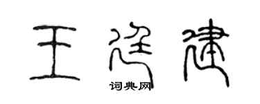 陳聲遠王廷建篆書個性簽名怎么寫