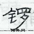 俞建華寫的硬筆隸書鑼