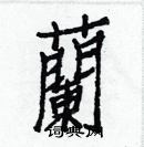 白克儉寫的硬筆楷書蘭