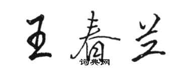 駱恆光王春蘭行書個性簽名怎么寫