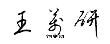 梁錦英王萬研草書個性簽名怎么寫