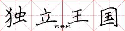 侯登峰獨立王國楷書怎么寫