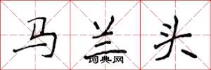 侯登峰馬蘭頭楷書怎么寫