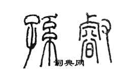 陳墨孫睿篆書個性簽名怎么寫