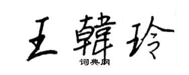 王正良王韓玲行書個性簽名怎么寫