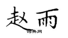 丁謙趙雨楷書個性簽名怎么寫
