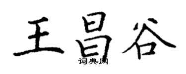 丁謙王昌谷楷書個性簽名怎么寫
