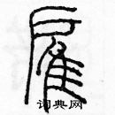 余巨力寫的硬筆篆書雇