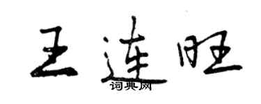 曾慶福王連旺行書個性簽名怎么寫