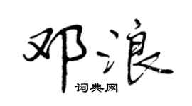 曾慶福鄧浪行書個性簽名怎么寫