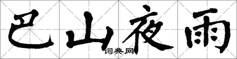 翁闓運巴山夜雨楷書怎么寫