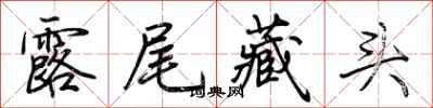 荊霄鵬露尾藏頭行書怎么寫
