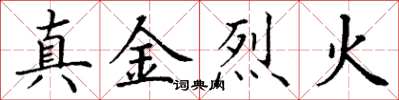 丁謙真金烈火楷書怎么寫