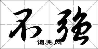 胡問遂不強行書怎么寫