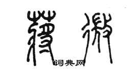 陳墨蔣微篆書個性簽名怎么寫