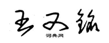 朱錫榮王又銘草書個性簽名怎么寫