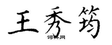 丁謙王秀筠楷書個性簽名怎么寫