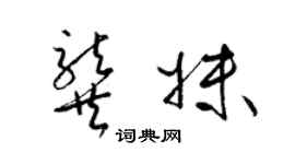 梁錦英龔妹草書個性簽名怎么寫