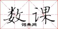 黃華生數課楷書怎么寫