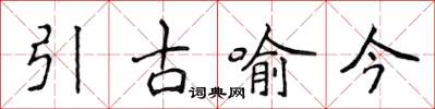 侯登峰引古喻今楷書怎么寫