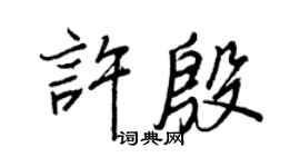 王正良許殷行書個性簽名怎么寫