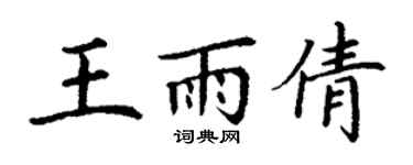 丁謙王雨倩楷書個性簽名怎么寫