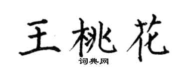 何伯昌王桃花楷書個性簽名怎么寫