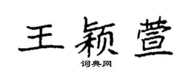 袁強王穎萱楷書個性簽名怎么寫