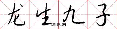 龍生九子怎么寫好看