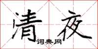 袁強清夜楷書怎么寫