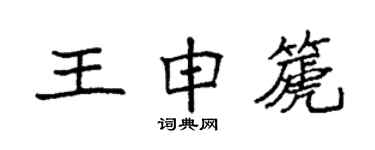 袁強王申篪楷書個性簽名怎么寫