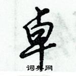 倪偉林寫的硬筆行書卓