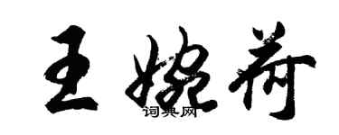 胡問遂王婉荷行書個性簽名怎么寫