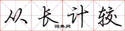 荊霄鵬從長計較行書怎么寫