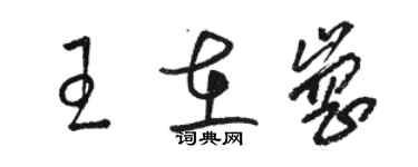 駱恆光王在崗草書個性簽名怎么寫