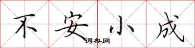 田英章不安小成楷書怎么寫