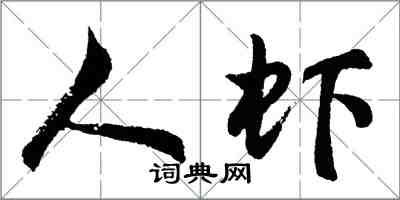 胡問遂人蝦行書怎么寫