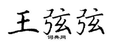 丁謙王弦弦楷書個性簽名怎么寫