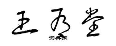 曾慶福王有堂草書個性簽名怎么寫