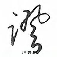 鄧散木寫的硬筆行書證