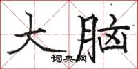 駱恆光大腦楷書怎么寫