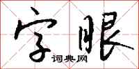 錢沛雲字眼行書怎么寫